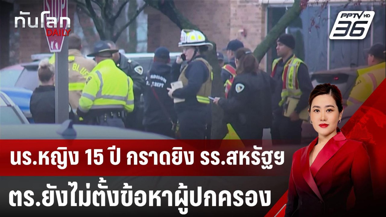 นร.หญิง 15 ปี กราดยิง รร.สหรัฐฯ - ตร.ยังไม่ตั้งข้อหาผู้ปกครอง | ทันโลก DAILY | 17 ธ.ค. 67
