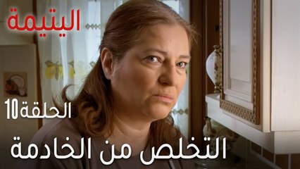 مسلسل اليتيمة الحلقة 10 - لماذا تريد التخلص من الخادمة؟