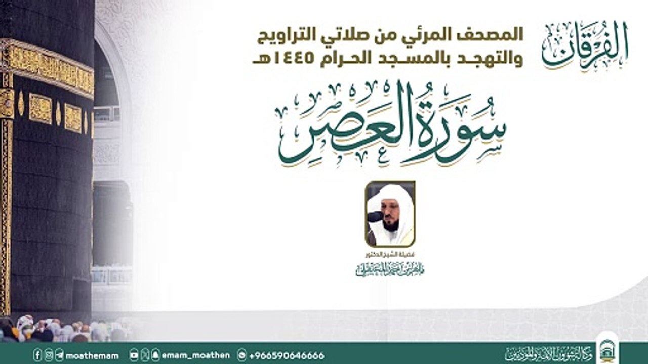 Surah Al-Asr, the audio and visual Qur’an, from my Tarawih and Tahajjud prayers in the Grand Mosque for the year 1445 AH