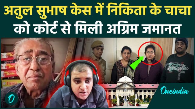 Atul Subhash Case: अतुल सुभाष मामले में Nikita के चाचा Sushil को Court से मिली जमानत |वनइंडिया हिंदी