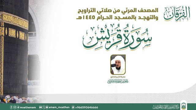 Surah Quraish The audio and visual Qur’an from my Tarawih and Tahajjud prayers in the Grand Mosque for the year 1445 AH