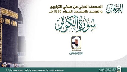 Surah Al-Kawthar The audio and visual Qur’an from my Tarawih and Tahajjud prayers in the Grand Mosque for the year 1445 AH