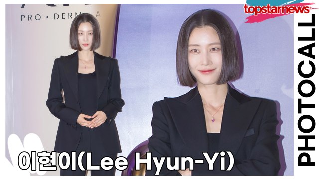 이현이(Lee Hyun-Yi), 우월한 기럭지와 매력이 넘치는 시크 눈빛(‘AHC’ 포토월) [TOP영상]