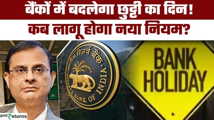 बैंक 5 दिनों के वर्किंग शेड्यूल पर नई अपडेट: कब से होंगे बदलाव? जानिए पूरी जानकारी 🏦