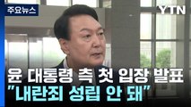 윤 대통령 측 첫 입장 발표...