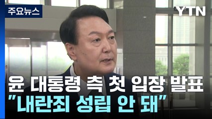 윤 대통령 측 첫 입장 발표..."내란죄 성립 안 돼" / YTN