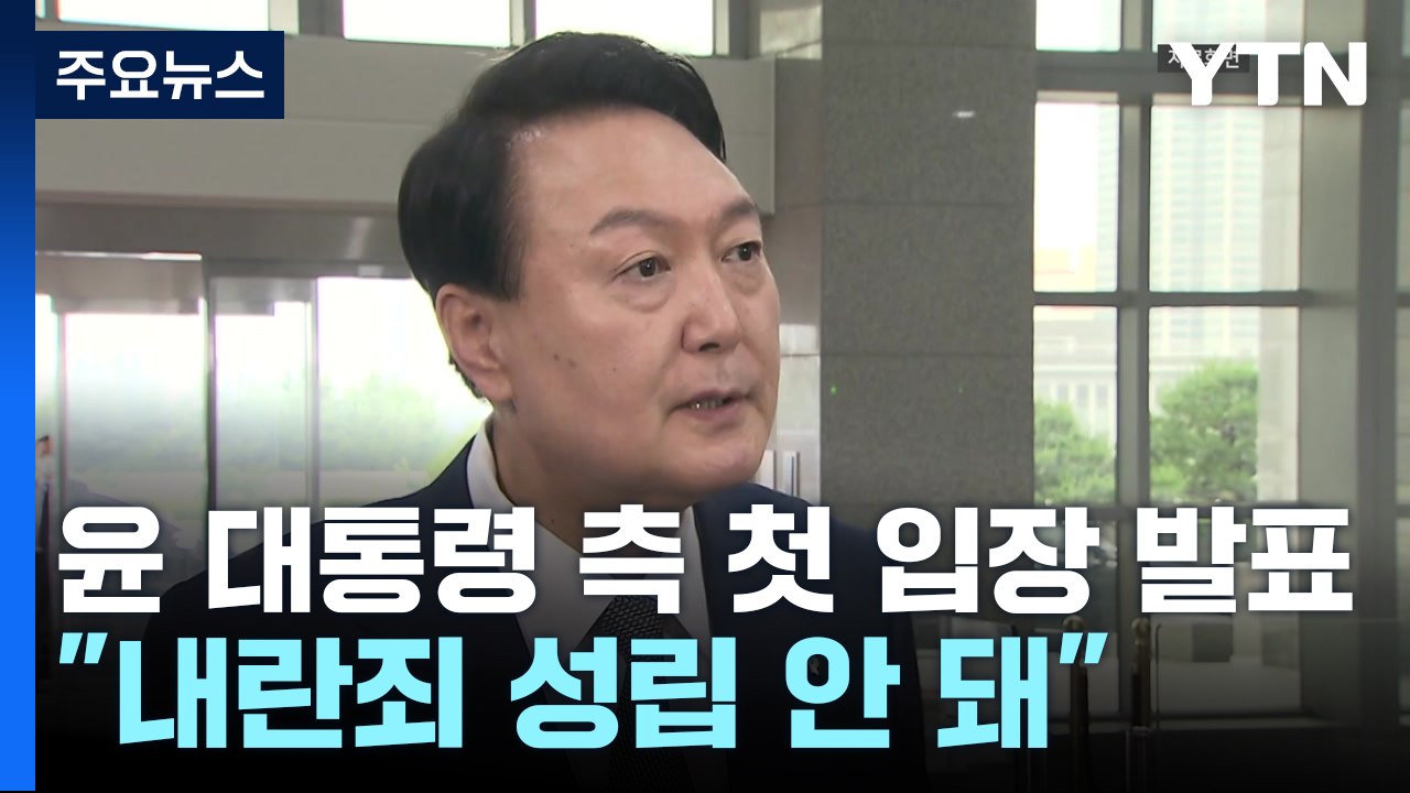 윤 대통령 측 첫 입장 발표..."내란죄 성립 안 돼" / YTN
