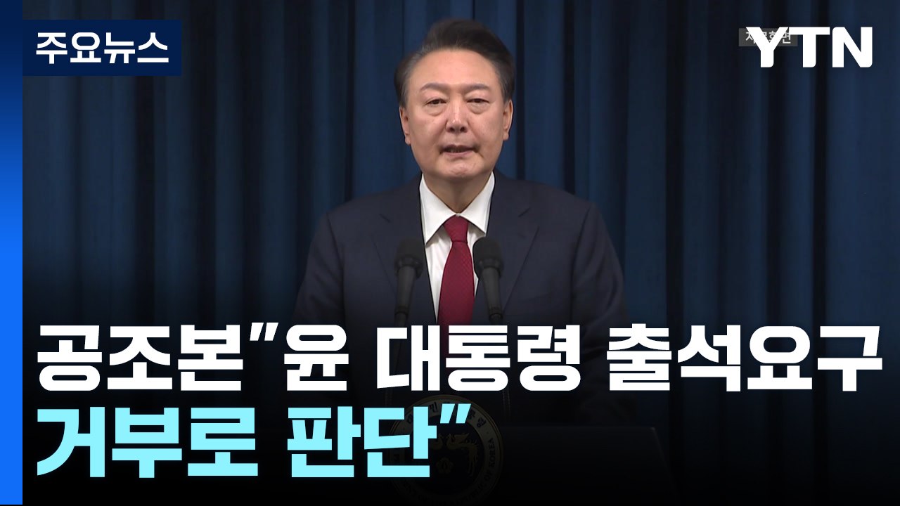 공조본 "윤 대통령 1차 출석 요구 '불응' 간주" / YTN