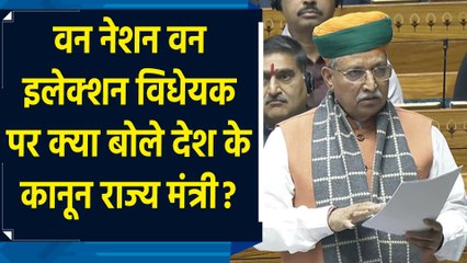 Arjun Ram Meghwal One Nation One Election पर संसद में खुलकर बोले