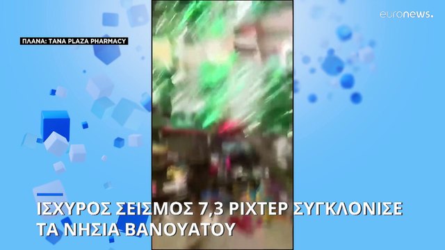 Ειρηνικός Ωκεανός: Πληροφορίες για θύματα από τον σεισμό 7,3 ρίχτερ κοντά στα νησιά Βανουάτου