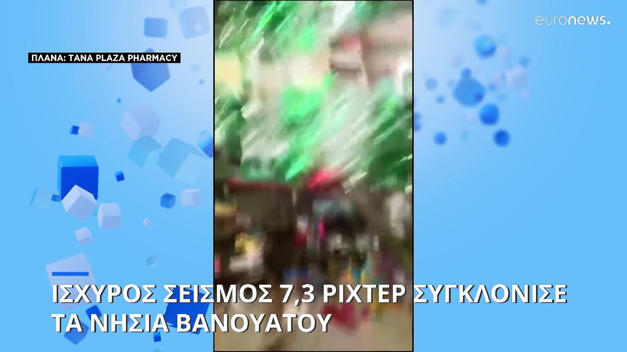 Ειρηνικός Ωκεανός: Πληροφορίες για θύματα από τον σεισμό 7,3 ρίχτερ κοντά στα νησιά Βανουάτου