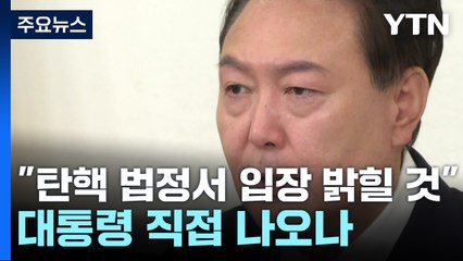"윤 대통령, 탄핵 법정서 입장 밝힐 것"...직접 출석 검토 / YTN