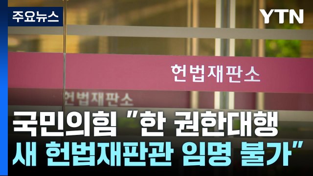 한 권한대행, 헌법재판관 임명 불가 ... 윤 살리기 위한 궤변 / YTN