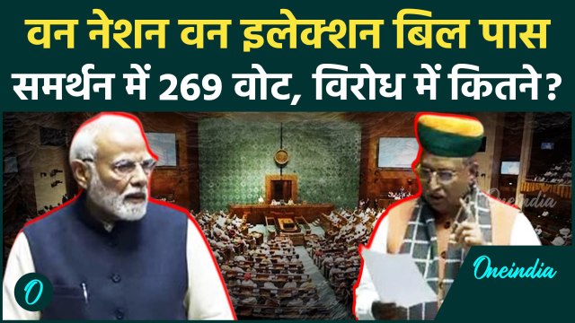 One Nation One Election Bill: Lok Sabha में पास हुआ वन नेशन वन इलेक्शन बिल | वनइंडिया हिंदी