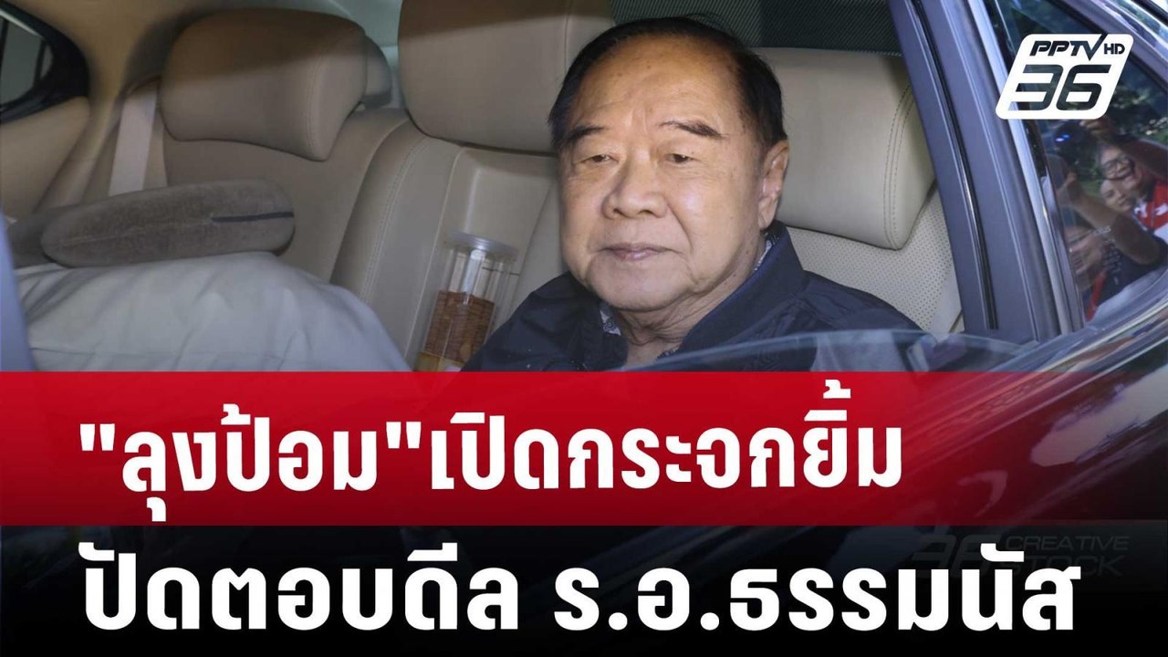"ลุงป้อม"เปิดกระจกยิ้ม ปัดตอบดีล ร.อ.ธรรมนัส |...