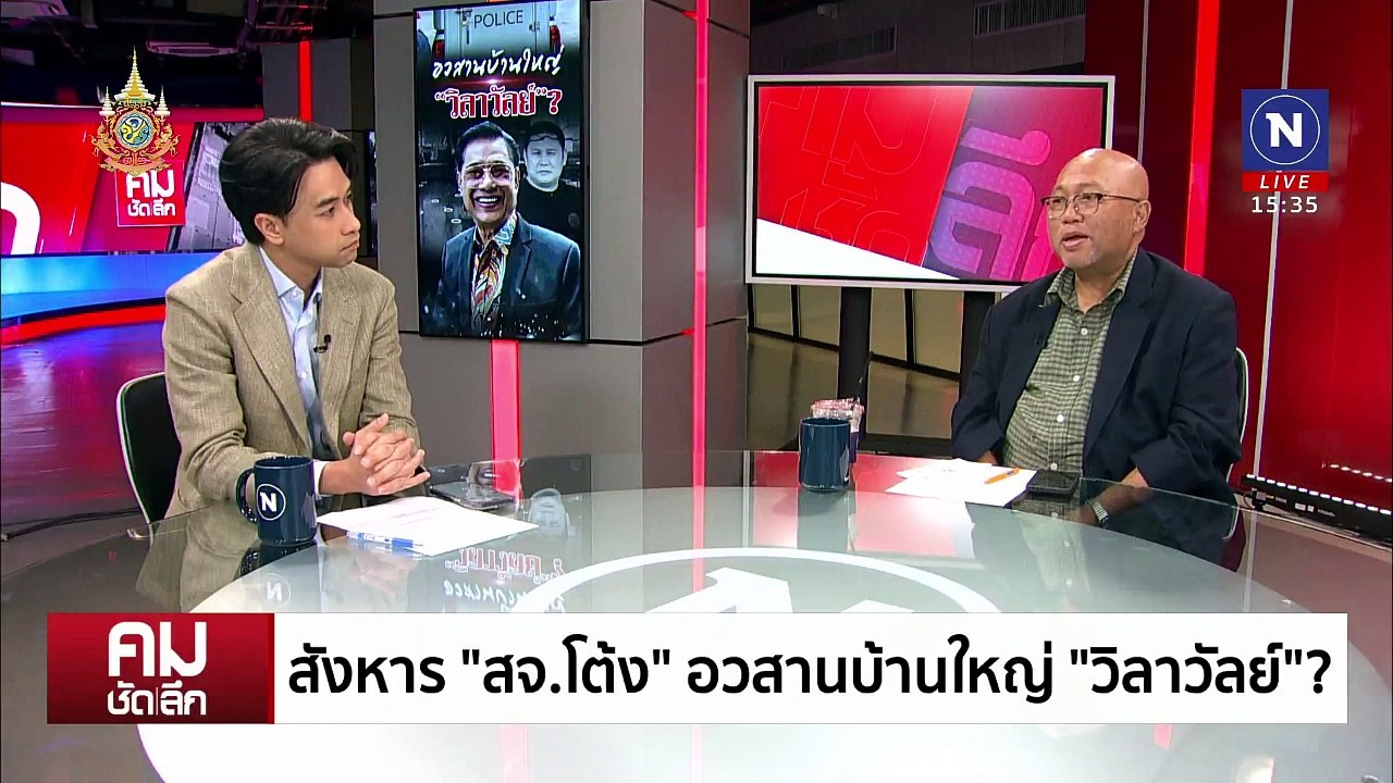 สังหาร ”สจ.โต้ง“ อวสานบ้านใหญ่ “วิลาวัลย์”? | รายการคมชัดลึก | 17 ธ.ค. 67 | PART 2
