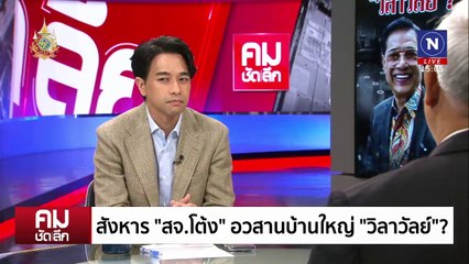 สังหาร ”สจ.โต้ง“ อวสานบ้านใหญ่ “วิลาวัลย์”? | รายการคมชัดลึก | 17 ธ.ค. 67 | PART 1