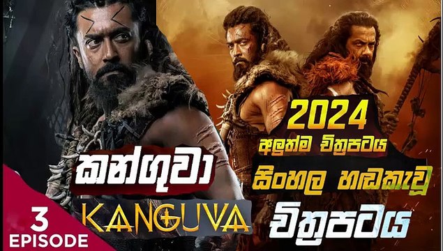 kanguva.part (3)කන්ගුවා-sinhala movie dubbed සිංහල හඬ කැවු චිත්‍රපටය