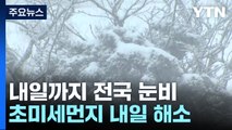 [날씨] 밤사이 전국 눈비, 중부 '폭설'...내일 낮부터 찬바람 / YTN