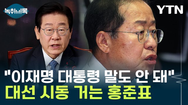 이재명? 범죄자가 어떻게 대통령 되나 ...홍준표, 대선 출마 시사 [Y녹취록] / YTN