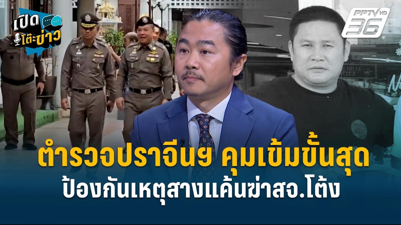 Highlight |ตำรวจปราจีนฯคุมเข้มขั้นสุด ป้องกันเห...