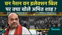 One Nation One Election: वन नेशन वन इलेक्शन बिल पर क्या बोले Amit Shah ? | वनइंडिया हिंदी #shorts