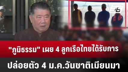"ภูมิธรรม" เผย 4 ลูกเรือไทยได้รับการปล่อยตัว 4 ม.ค.วันชาติเมียนมา | เข้มข่าวค่ำ | 17 ธ.ค. 67