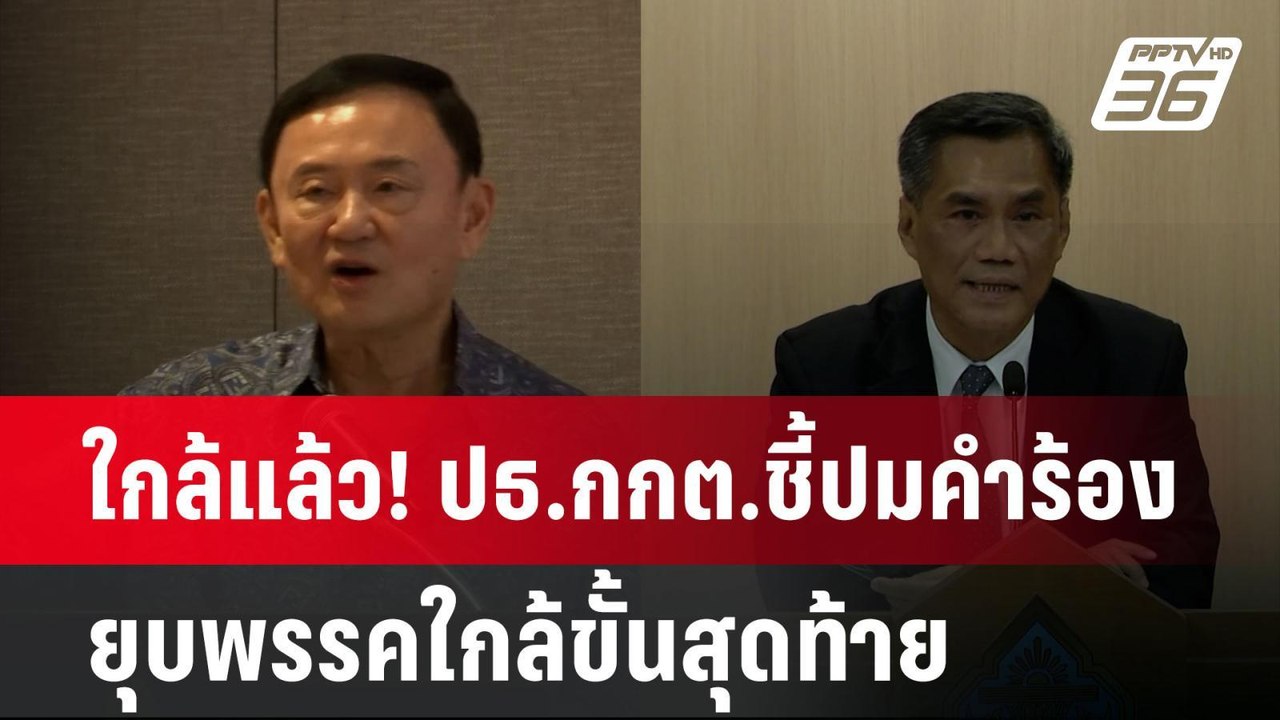 ใกล้แล้ว! ปธ.กกต.ชี้ปมคำร้องยุบพรรคใกล้ขั้นสุดท...