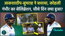 IND vs AUS: Jasprit Bumrah, Akash Deep की Batting देख उछले Gambhir, Virat Kohli | वनइंडिया हिंदी