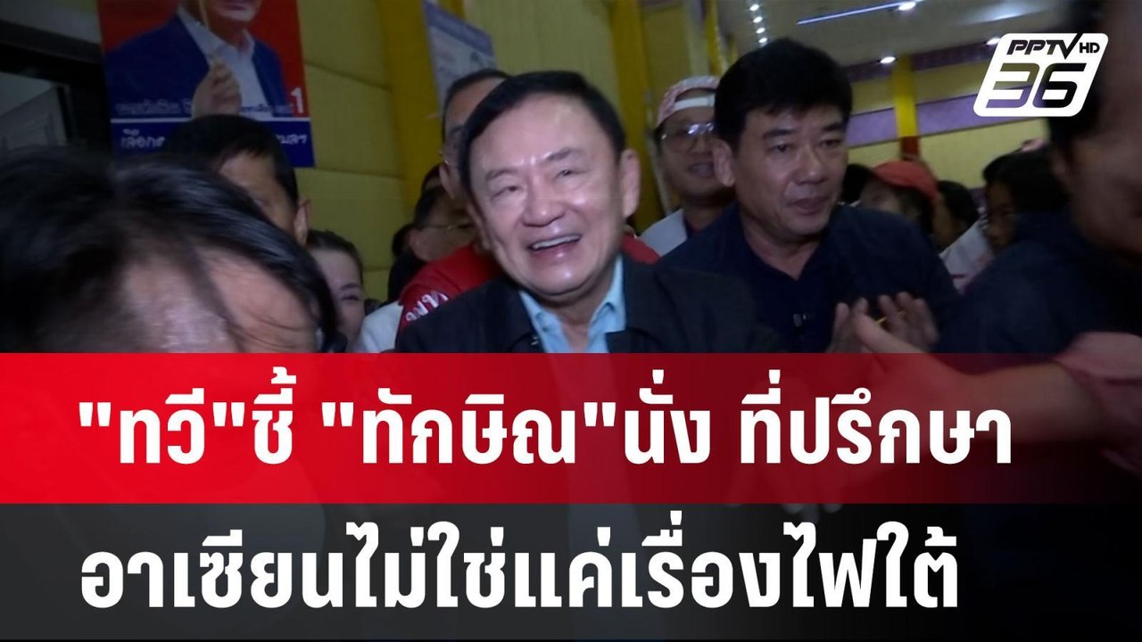 "ทวี"ชี้ "ทักษิณ"นั่ง ที่ปรึกษาอาเซียนไม่ใช่แค่...