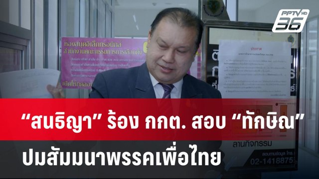 “สนธิญา” ร้อง กกต. สอบ “ทักษิณ” ปมสัมมนาพรรคเพื่อไทย | เข้มข่าวค่ำ | 17 ธ.ค. 67