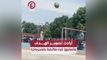 أرادت تصوير الهدف فأصابتها كرة طائشة بالمدرجات!
