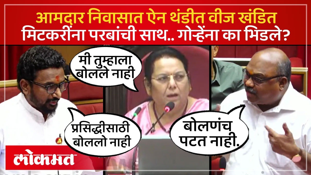 आमदार निवासात गैरसोयी.. गिझर बंद.. पाणी थंड.. मिटकरी- परबांना गोऱ्हेंचा विरोध का? Amol Mitkari | SP4