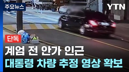 [단독]계엄 전 안가 인근 CCTV 보니...대통령 추정 차량 행렬 / YTN