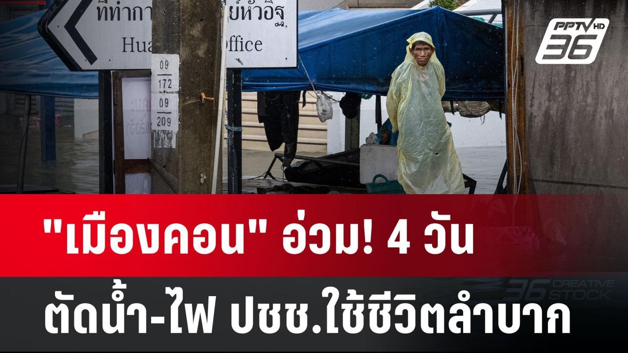 "เมืองคอน" อ่วม! 4 วัน ตัดน้ำ-ไฟ ปชช.ใช้ชีวิตลำ...