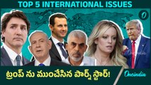 Israel Hamas మధ్య Cease Fire Deal.. ట్రంప్ రాయబారి ఆడిన గేమ్ | Hush Money Case | Oneindia Telugu