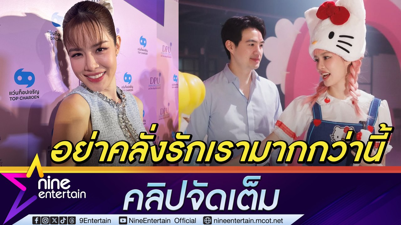 เกรซ ปลื้ม นิค จัดเซอรไพรส์วันเกิดอายุ 36 ปี ย้ำไม่พร้อมสละโสด ห้ามฝ่ายชายอย่าคิดคุกเข่าขอแต่ง (คลิปจัดเต็ม)