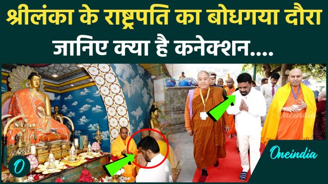 Bihar: Sri Lanka के राष्ट्रपति Anura Kumara Dissanayake पहुंचे Bodhgaya मंदिर, क्यों |वनइंडिया हिंदी