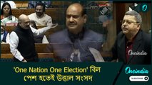 'One Nation One Election' বিল পেশ হতেই উত্তাল সংসদ, তর্কে জড়ালেন সাংসদরা