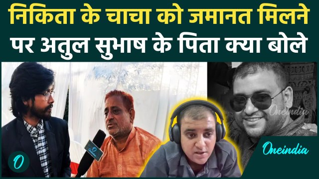 Atul Subhash: Nikita Singhania के चाचा को Bail, अतुल सुभाष के पिता क्या बोले |वनइंडिया हिंदी #shorts