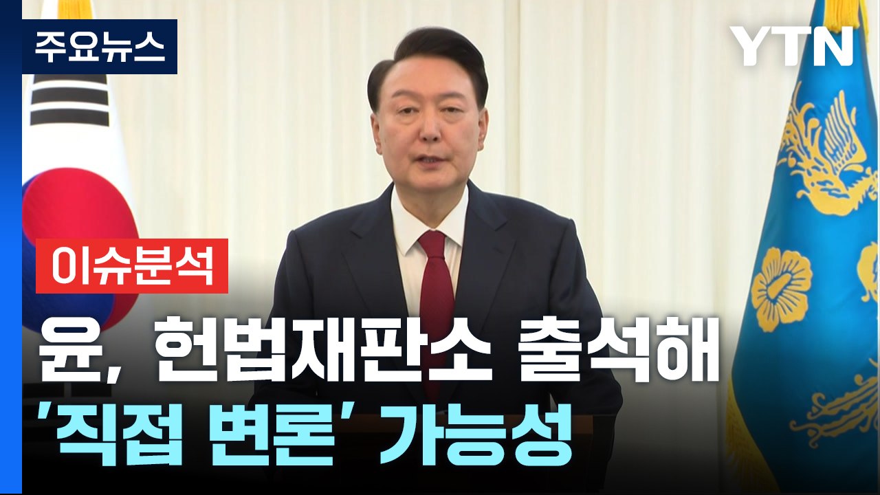 [뉴스NIGHT] 탄핵심판 절차 본격화...윤 측 "내란죄 성립 안돼" / YTN