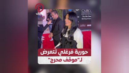 حورية فرغلي تتعرض لـ"موقف محرج"