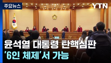 헌재 "권한대행, 임명권 행사 가능"...공개 입장 / YTN