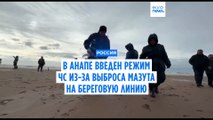 В Анапе введен режим ЧС из-за выброса мазута на береговую линию