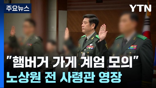 햄버거 가게에서 계엄 모의 ...노상원 전 정보사령관 영장 신청 / YTN