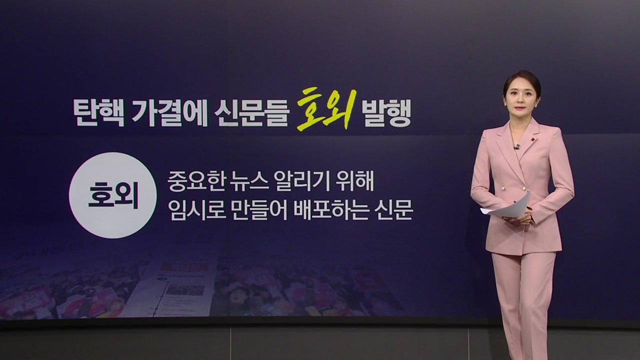 [뉴스NIGHT] "호외요 호외"... 젊은층에 인기 끄는 '호외 굿즈' / YTN