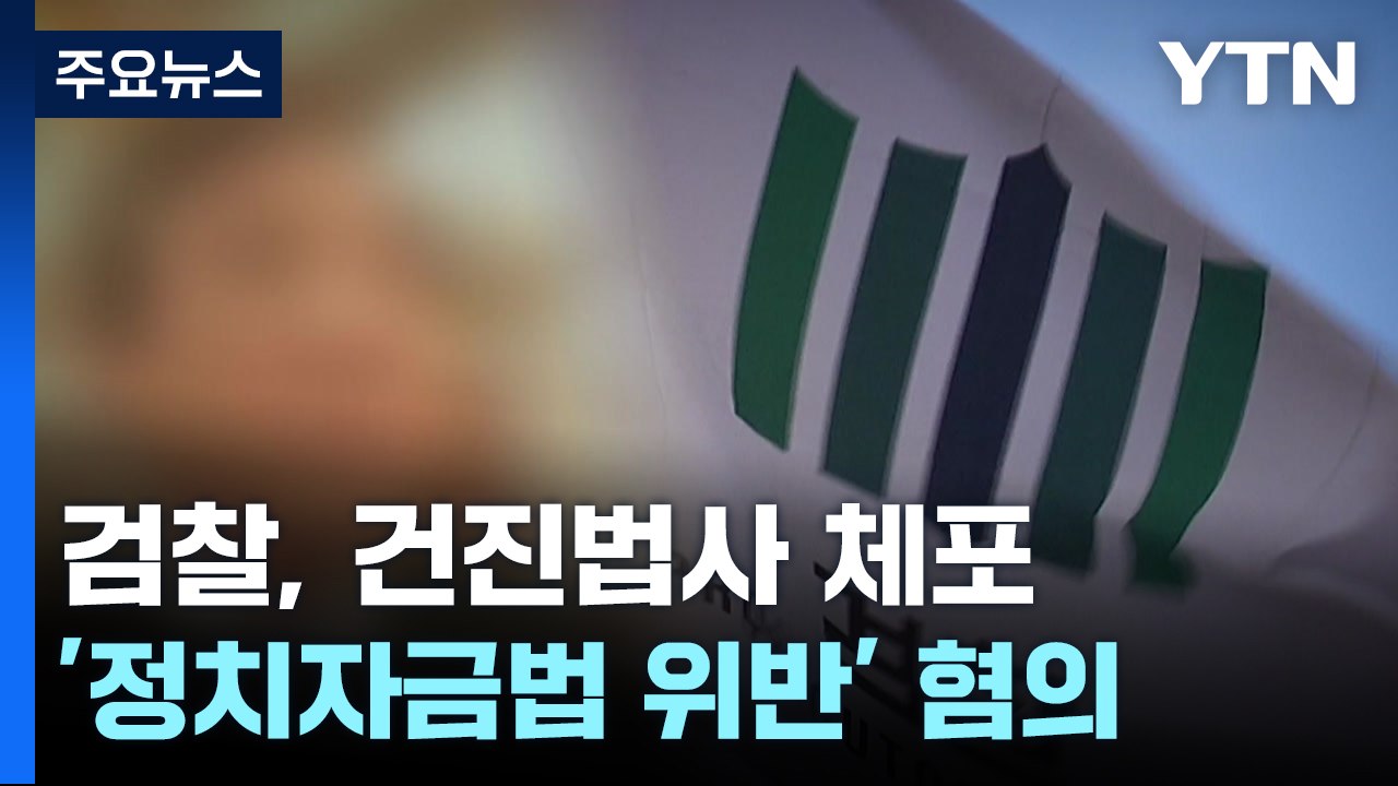 검찰, '건진법사' 체포...2018년 정치자금법 위반 혐의 / YTN