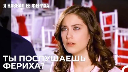 Неправильно Понятые Темы - Я назвал ее Фериха 18 Серия