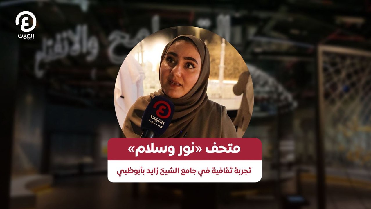 متحف «نور وسلام» تجربة ثقافية في جامع الشيخ زايد بأبوظبي