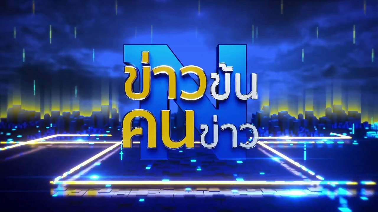 สจ.โต้ง - โกทร การเมืองร้อน... ล้มบ้านใหญ่ปราจีนฯ | ข่าวข้นคนข่าว | 17 ธ.ค. 67 | PART 3